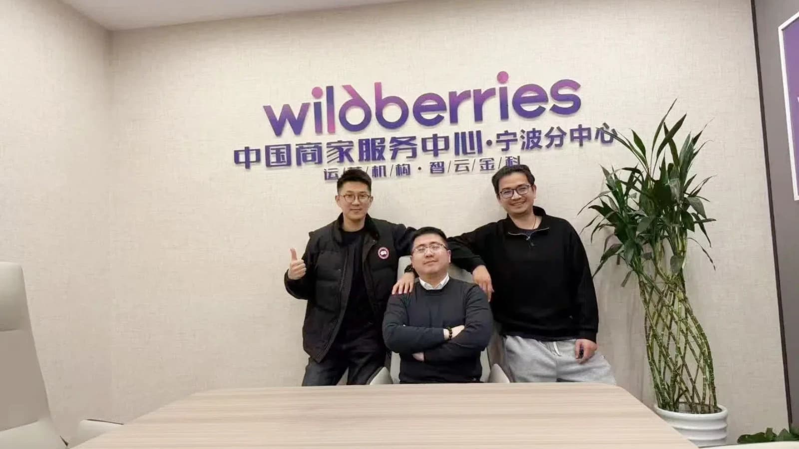 Wildberries中国商家服务中心直播